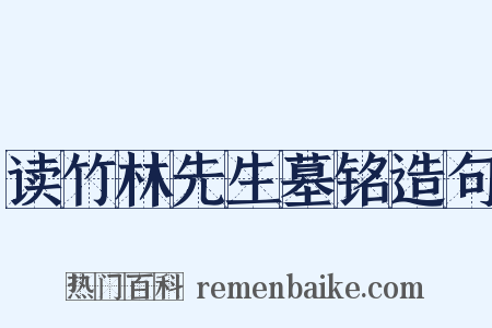 读竹林先生墓铭造句是什么意思的图片